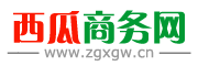 西瓜商务网